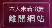 本人未滿18歲，離開辛辣聊天室(限制級聊天室)